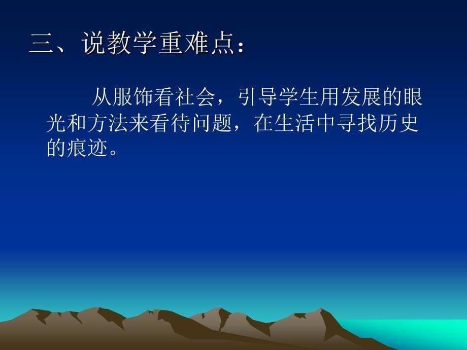 人教版五年级品德与社会下册二单元追根寻源2吃穿住话古今二课件8_第5页