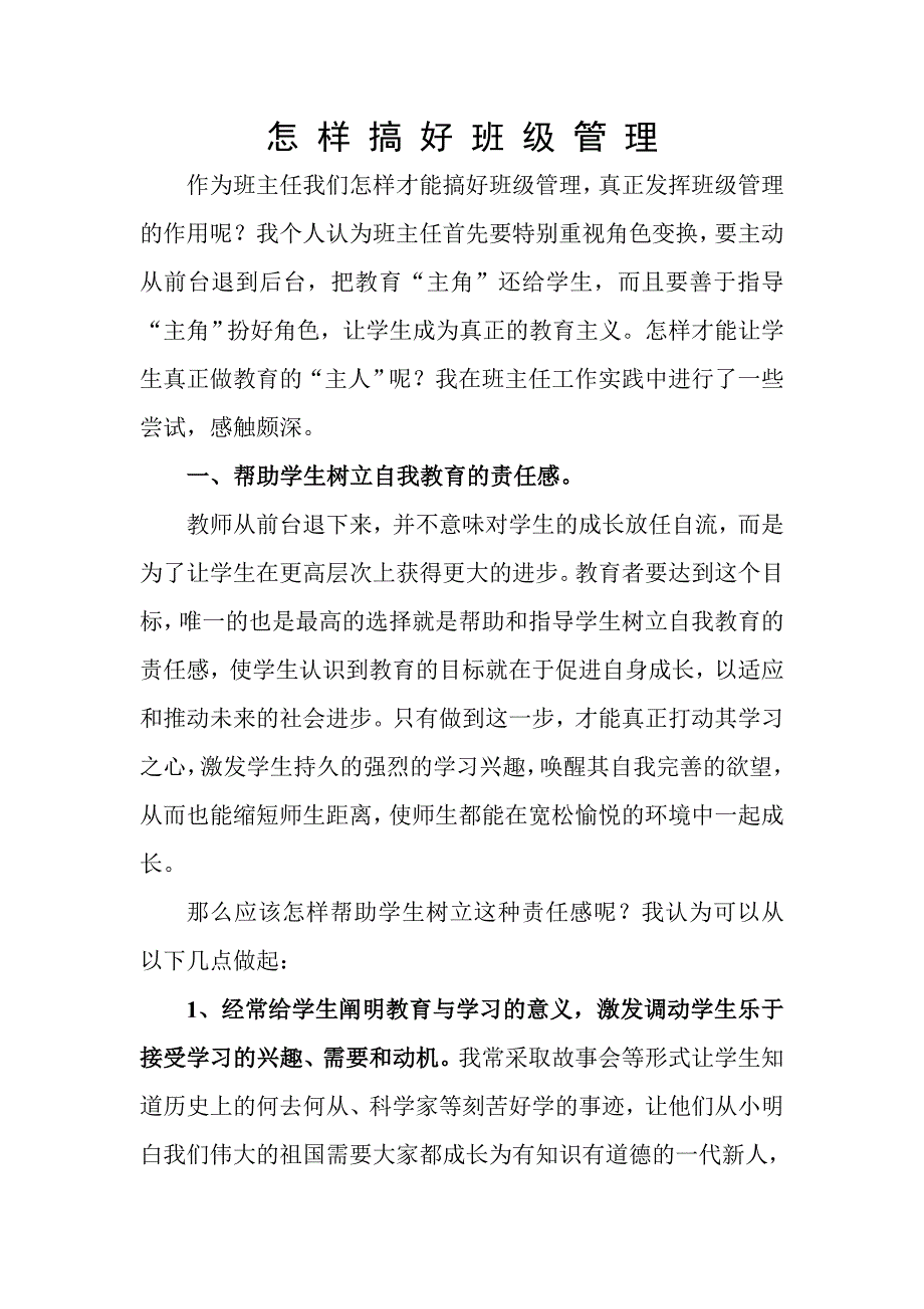 怎样搞好班级管理.doc_第2页