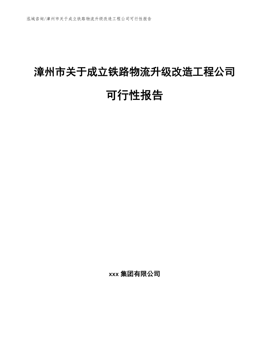 漳州市关于成立铁路物流升级改造工程公司可行性报告范文参考_第1页