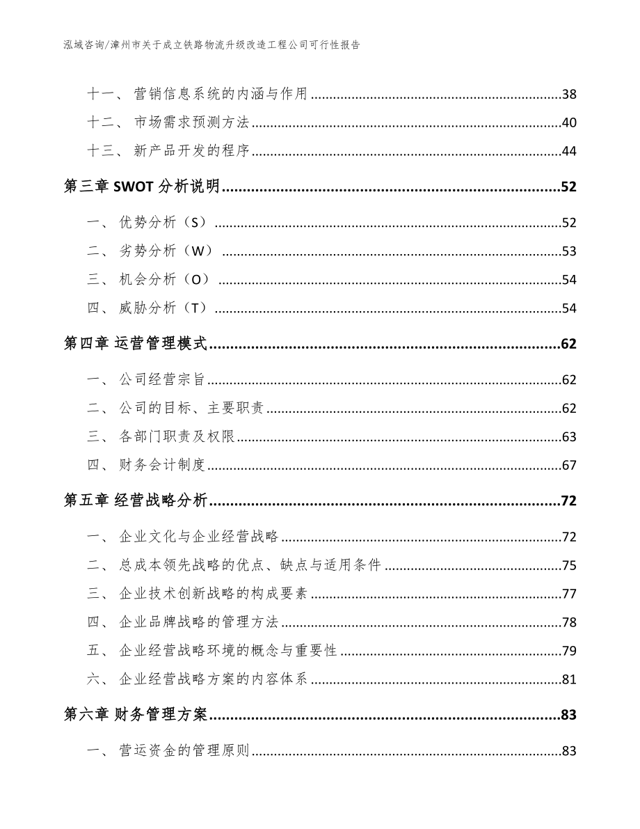 漳州市关于成立铁路物流升级改造工程公司可行性报告范文参考_第3页