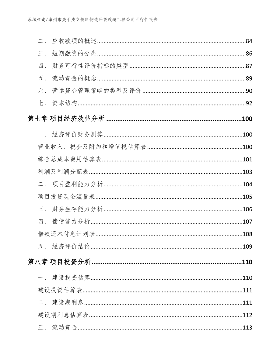 漳州市关于成立铁路物流升级改造工程公司可行性报告范文参考_第4页