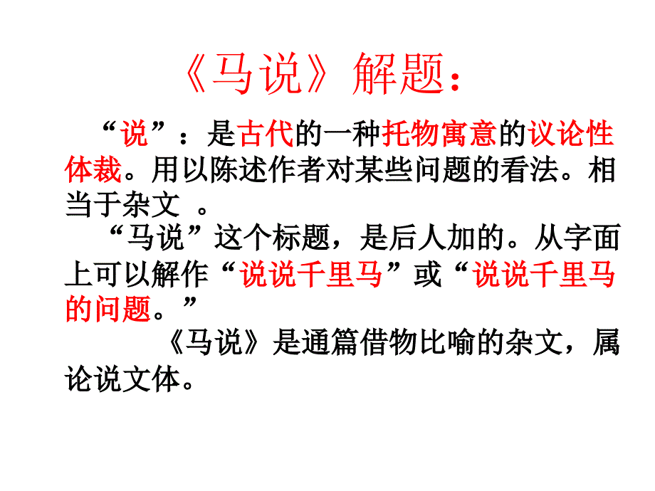 马说优秀课件55_第2页