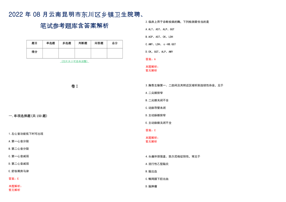 2022年08月云南昆明市东川区乡镇卫生院聘、笔试参考题库含答案解析_第1页