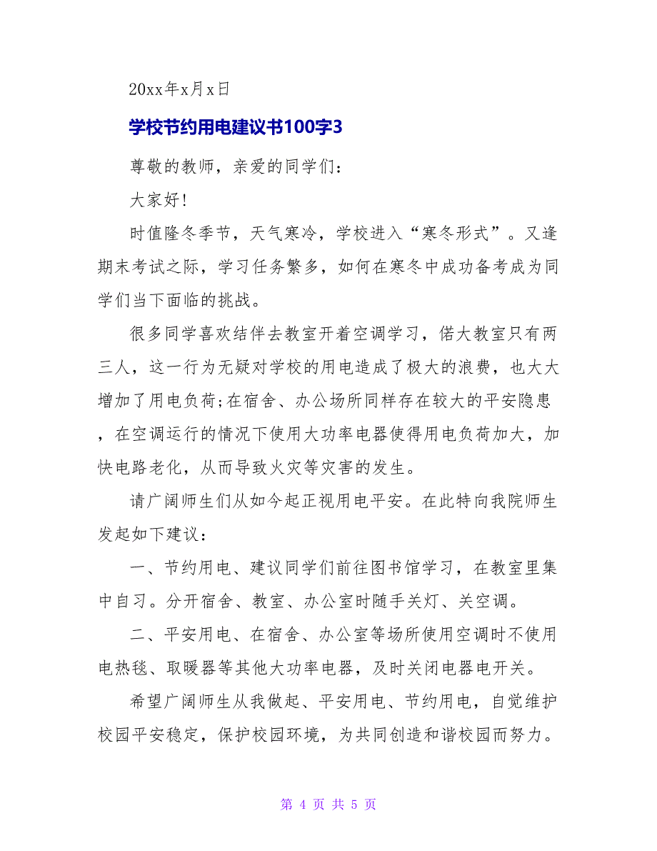 学校节约用电倡议书100字三篇_第4页