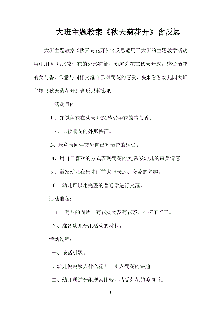 大班主题教案秋天菊花开含反思_第1页