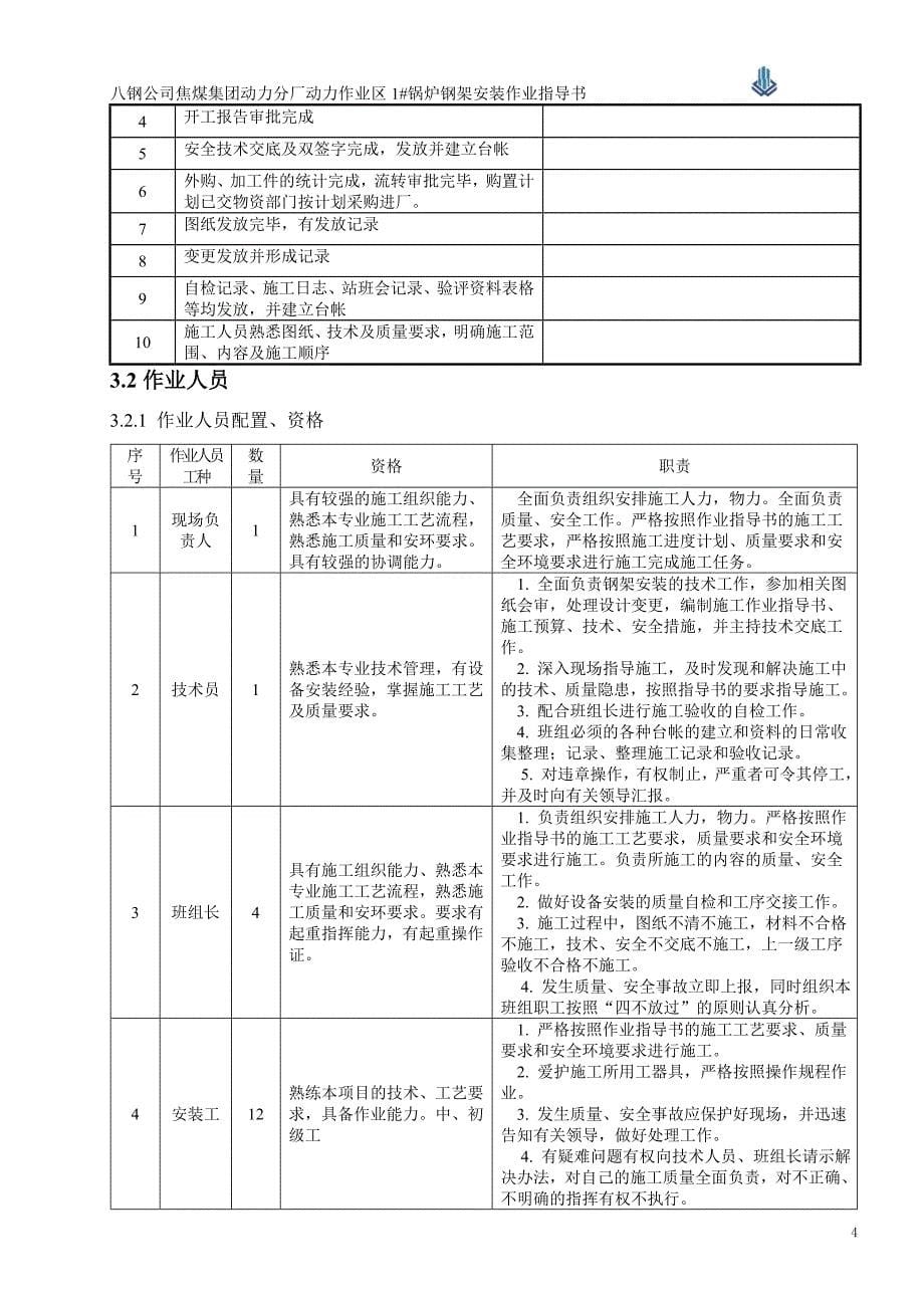 焦煤集团动力分厂动力作业区锅炉钢架安装作业指导书_第5页