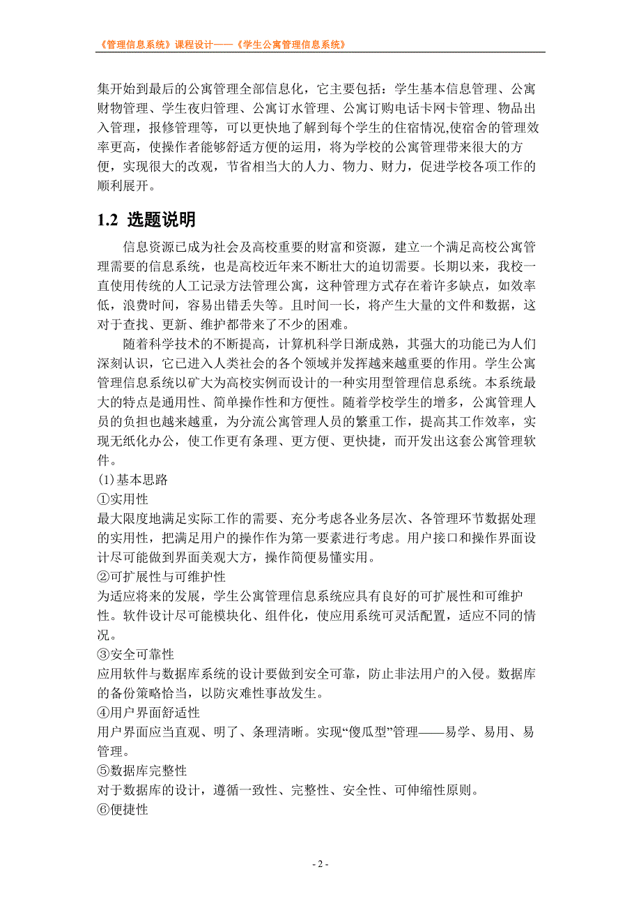 《管理信息系统》《学生公寓管理信息系统》本科学位论文_第4页