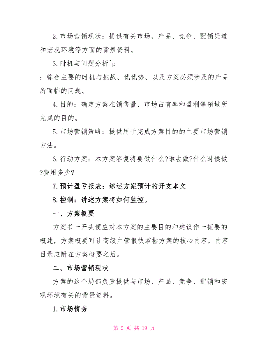 房产销售公司管理部工作计划_第2页