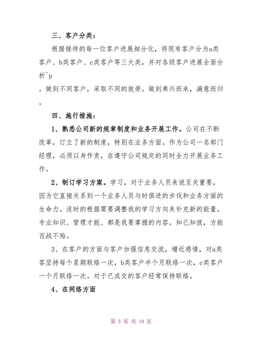 房产销售公司管理部工作计划_第5页