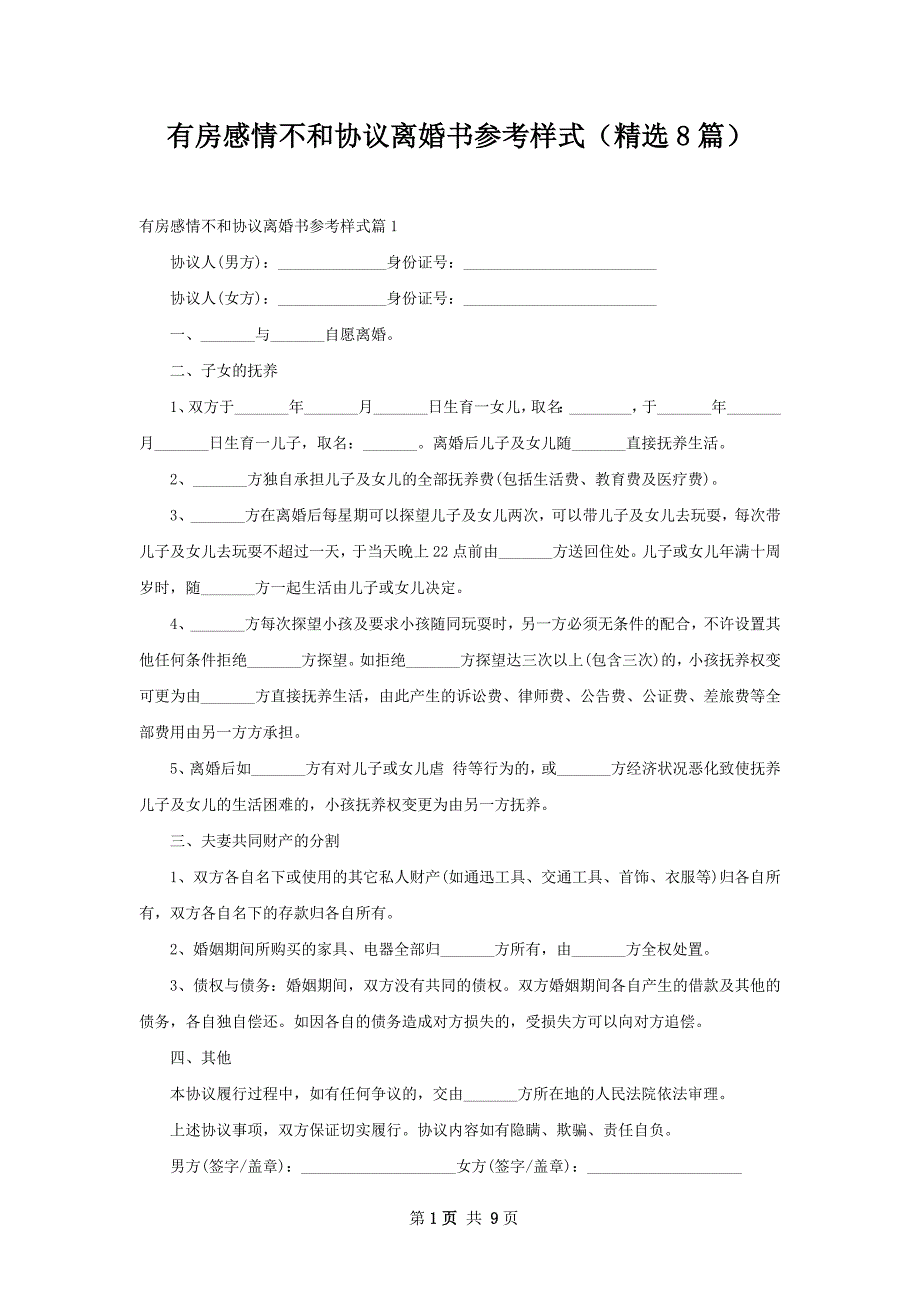 有房感情不和协议离婚书参考样式（精选8篇）_第1页