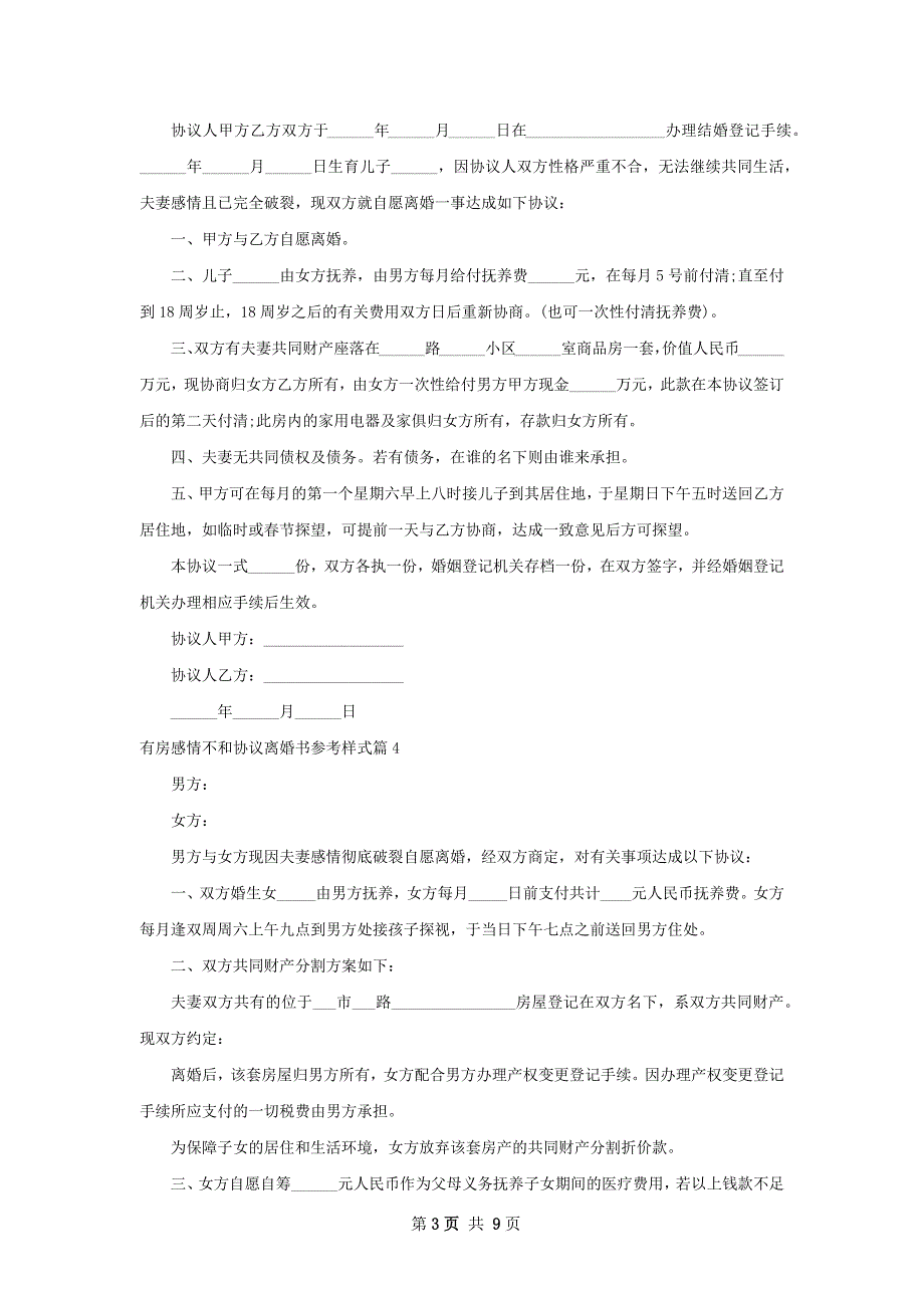 有房感情不和协议离婚书参考样式（精选8篇）_第3页