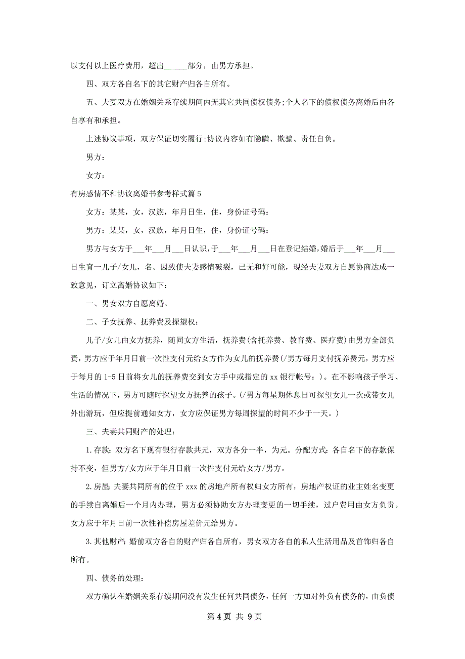 有房感情不和协议离婚书参考样式（精选8篇）_第4页