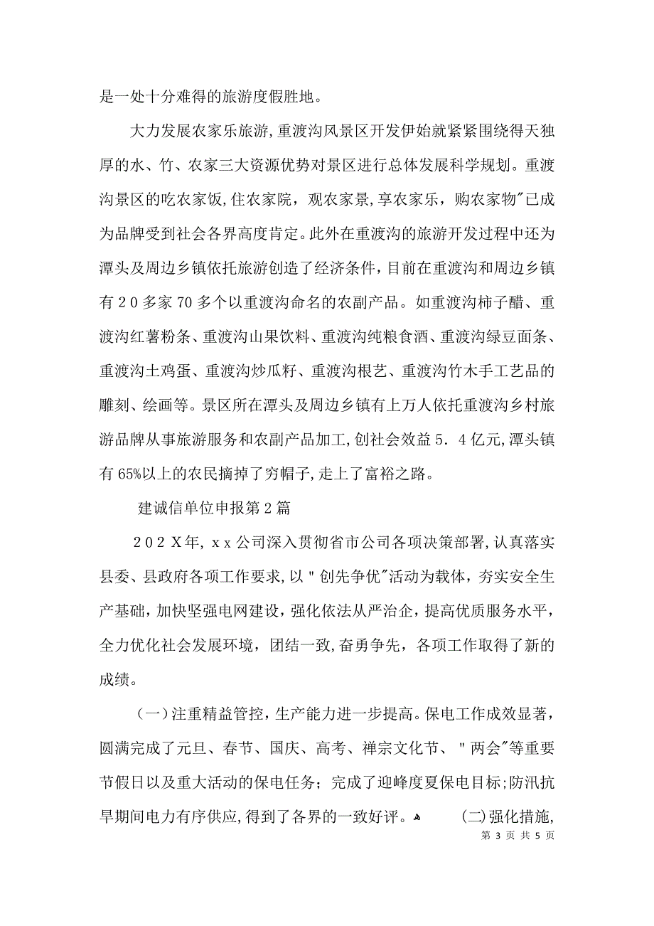 建诚信单位申报3篇_第3页