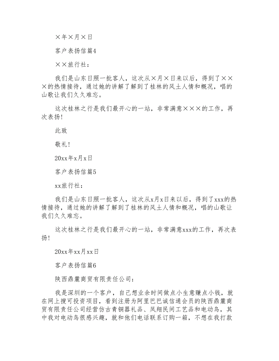 客户表扬信汇总九篇_第3页