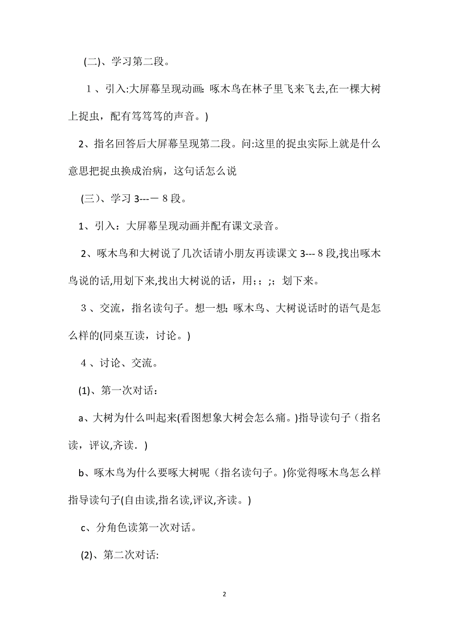 小学二年级语文教案啄木鸟和大树教学设计_第2页