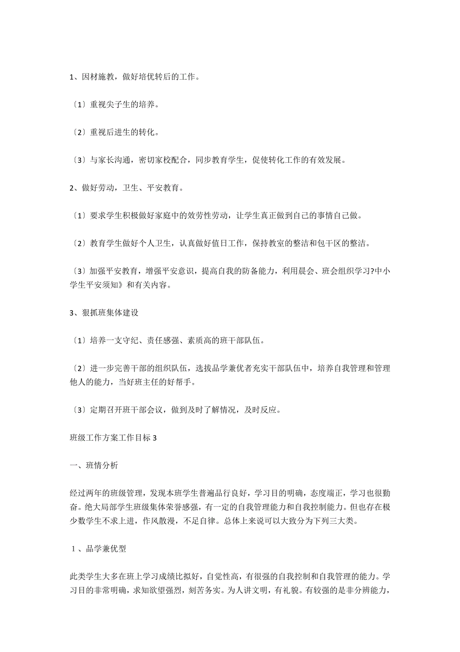 班级工作计划工作目标7篇_第3页