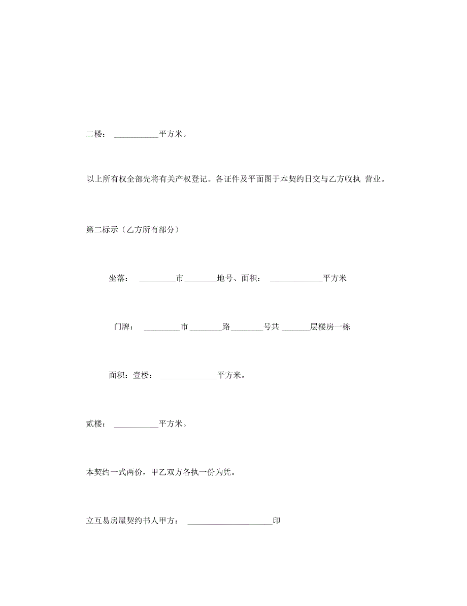 房屋互易契约书_第3页