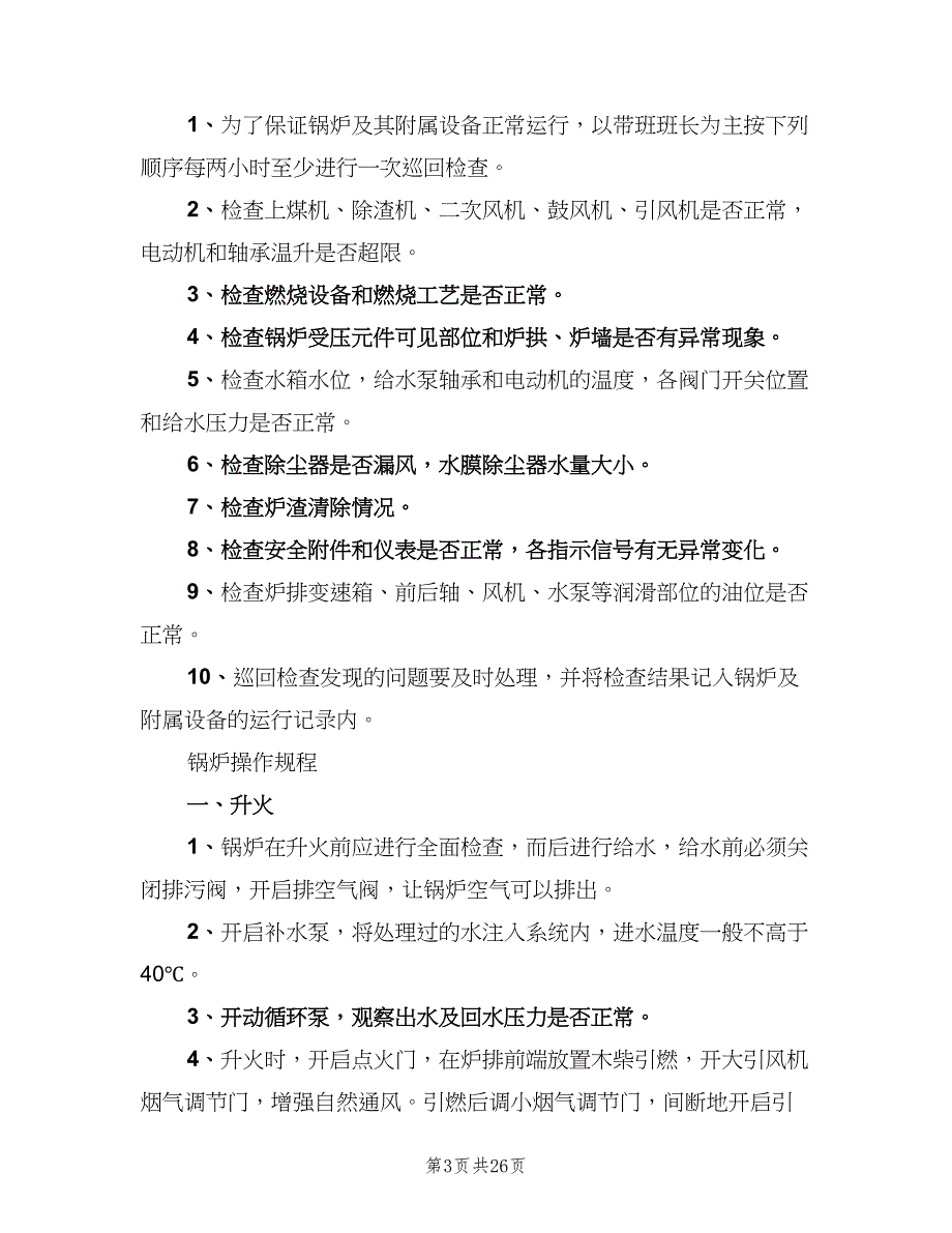 卷扬机工岗位责任制（九篇）_第3页