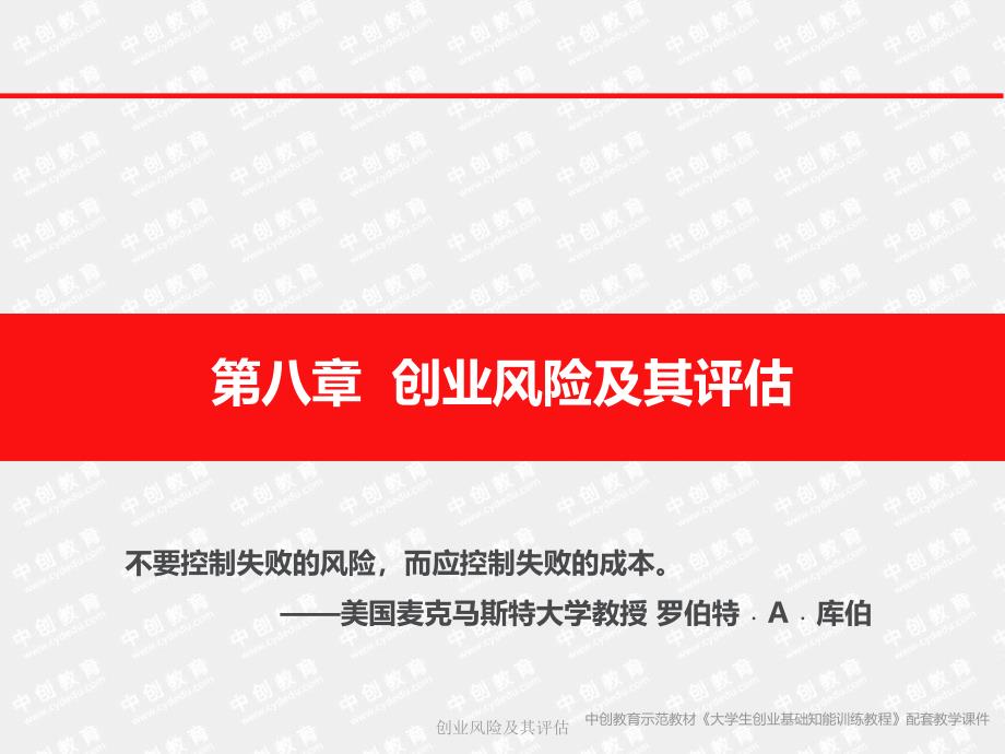 创业风险及其评估课件_第1页