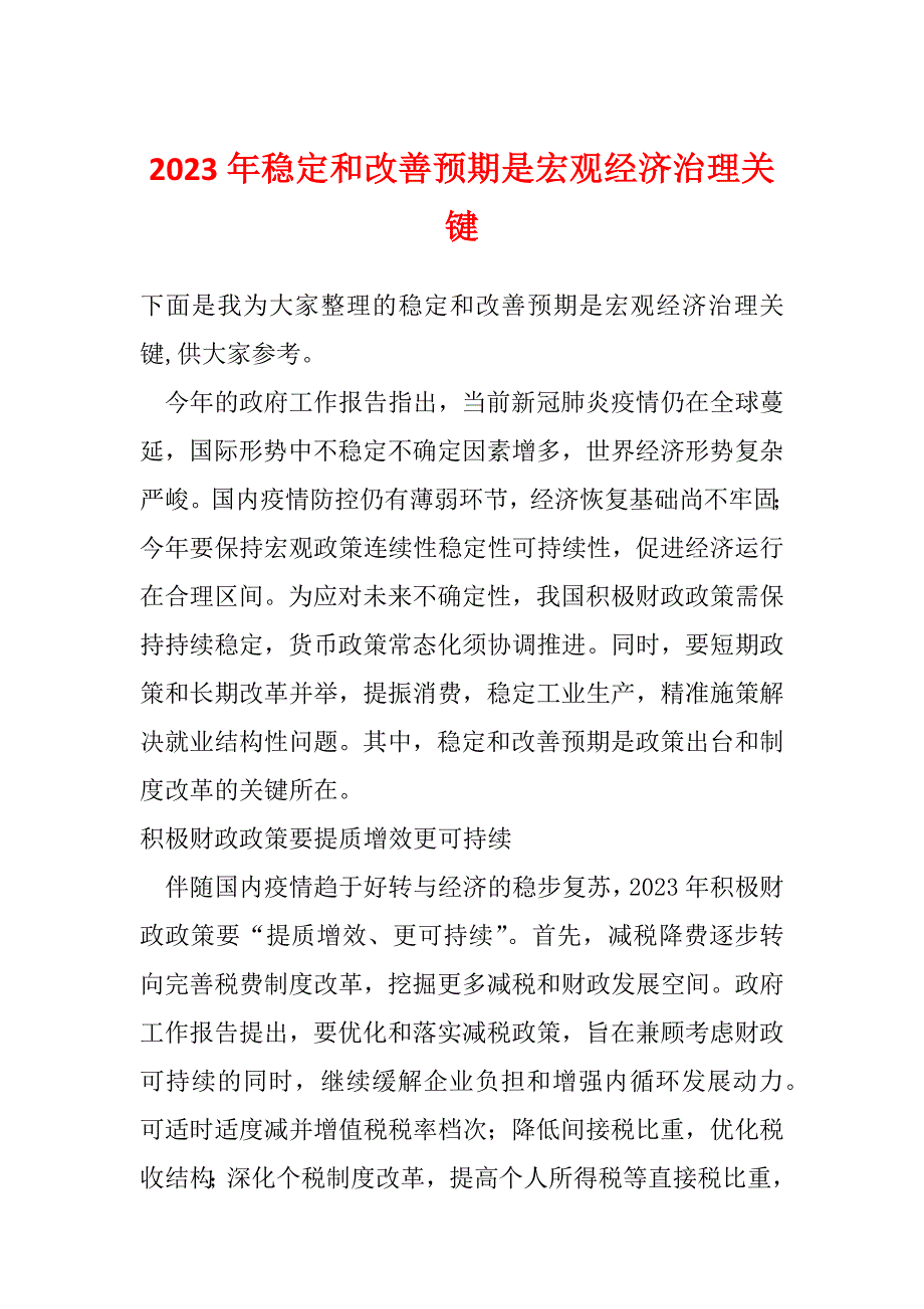 2023年稳定和改善预期是宏观经济治理关键_第1页