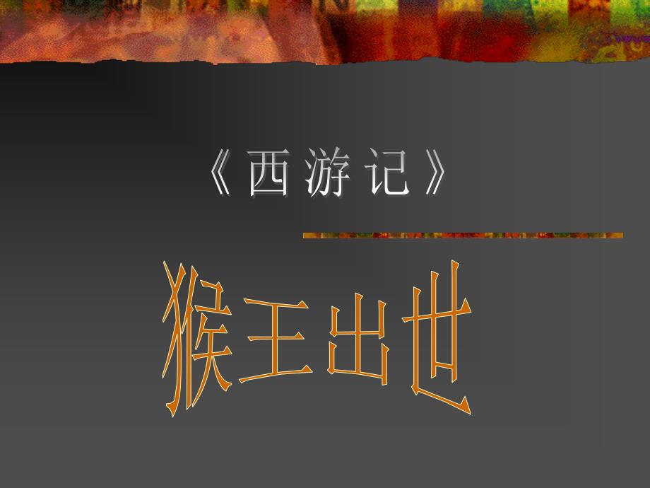 五年级语文猴王出世_第1页