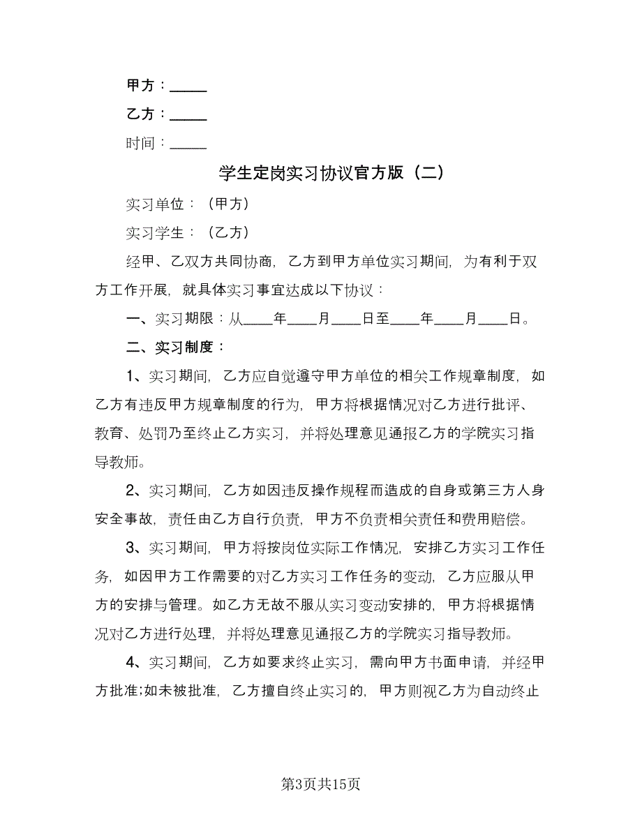 学生定岗实习协议官方版（七篇）_第3页