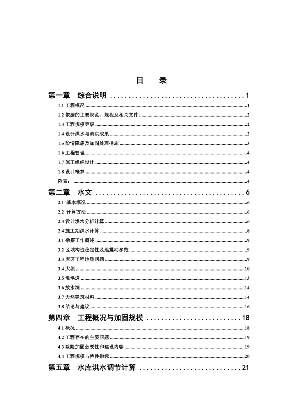 施工组织设计-滕家河水库除险加固工程初步设计报告_第3页