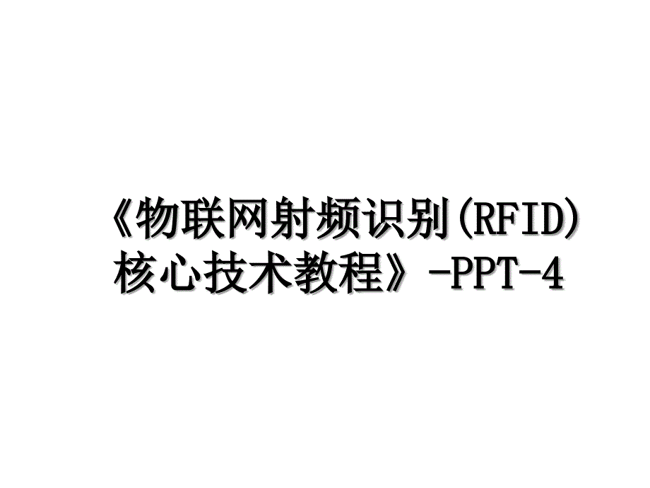 《物联网射频识别(RFID)核心技术教程》-PPT-4培训讲学_第1页