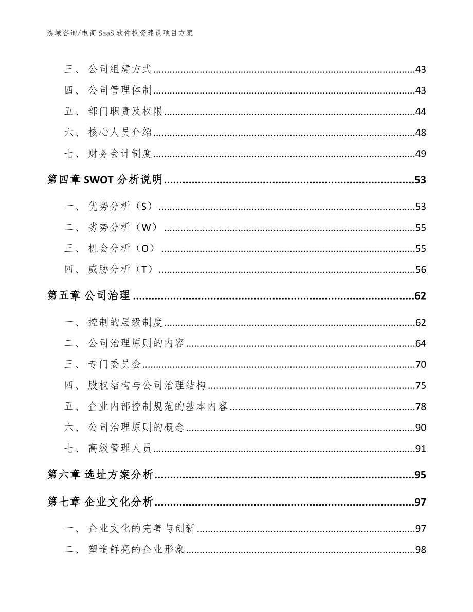 电商SaaS软件投资建设项目方案【参考范文】_第3页