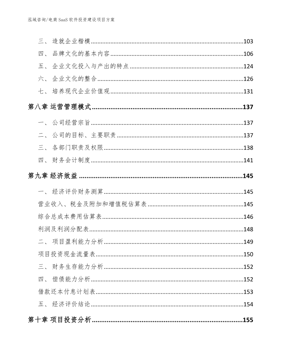 电商SaaS软件投资建设项目方案【参考范文】_第4页