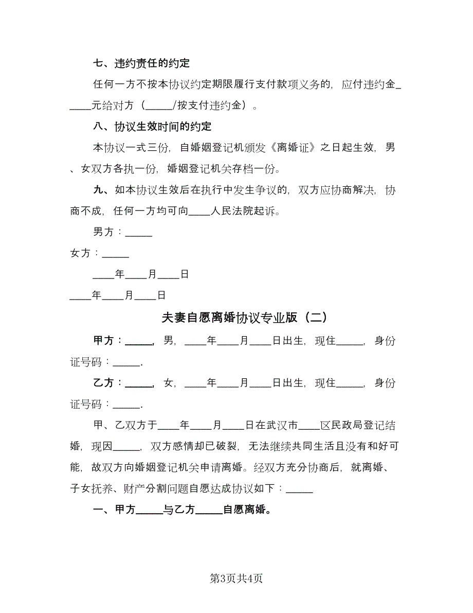 夫妻自愿离婚协议专业版（2篇）.doc_第3页