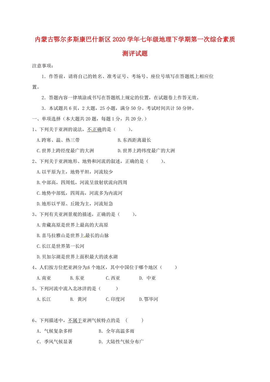 内蒙古鄂尔多斯康巴什新区七年级地理下学期第一次综合素质测评试题无答案新人教版_第1页