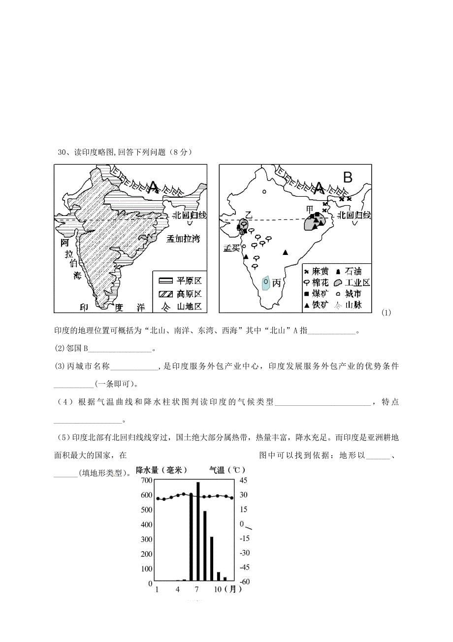 内蒙古鄂尔多斯康巴什新区七年级地理下学期第一次综合素质测评试题无答案新人教版_第5页