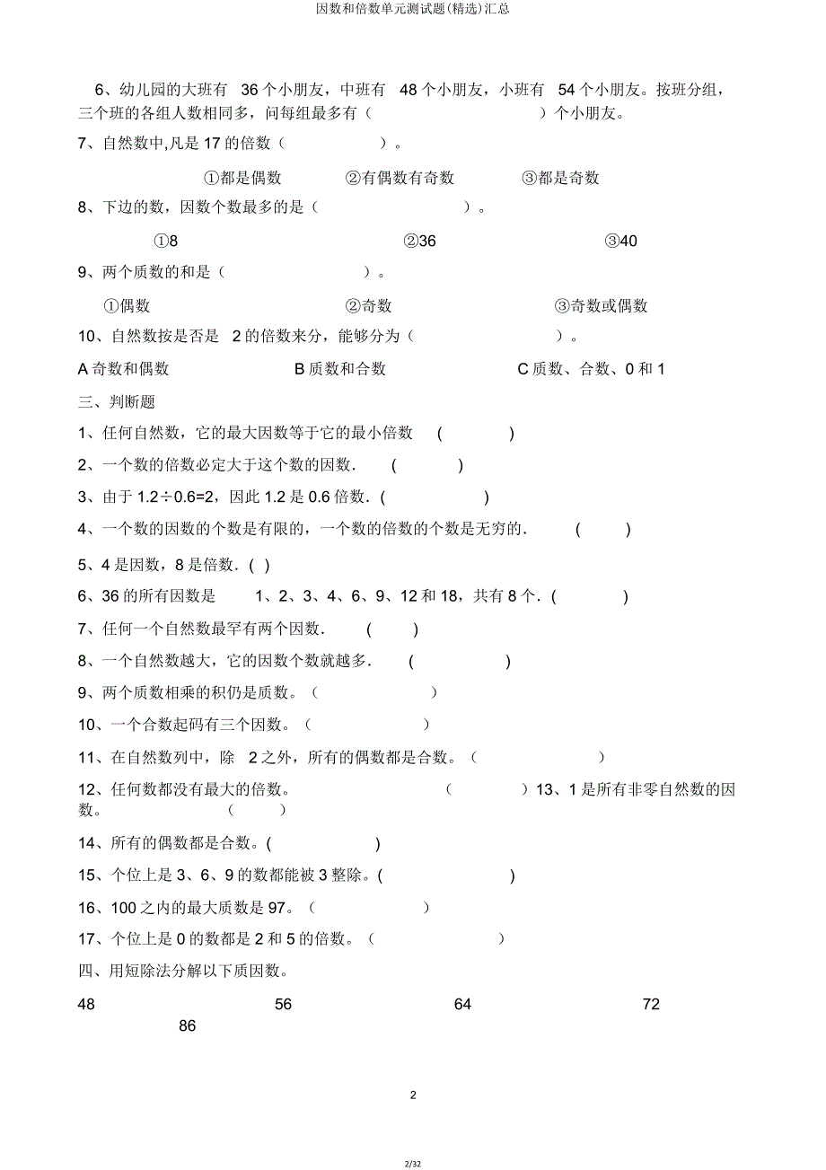 因数和倍数单元测试题汇总.doc_第2页