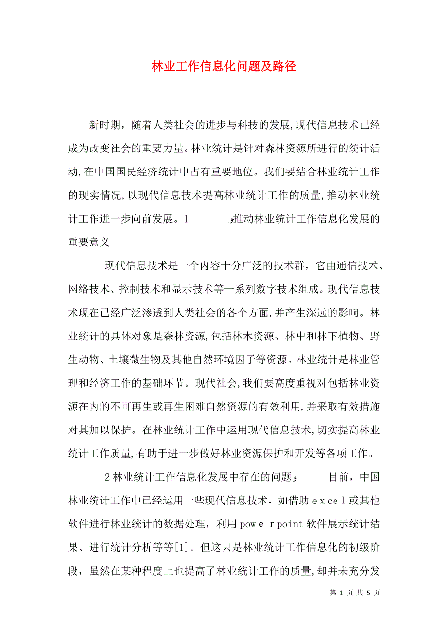 林业工作信息化问题及路径_第1页