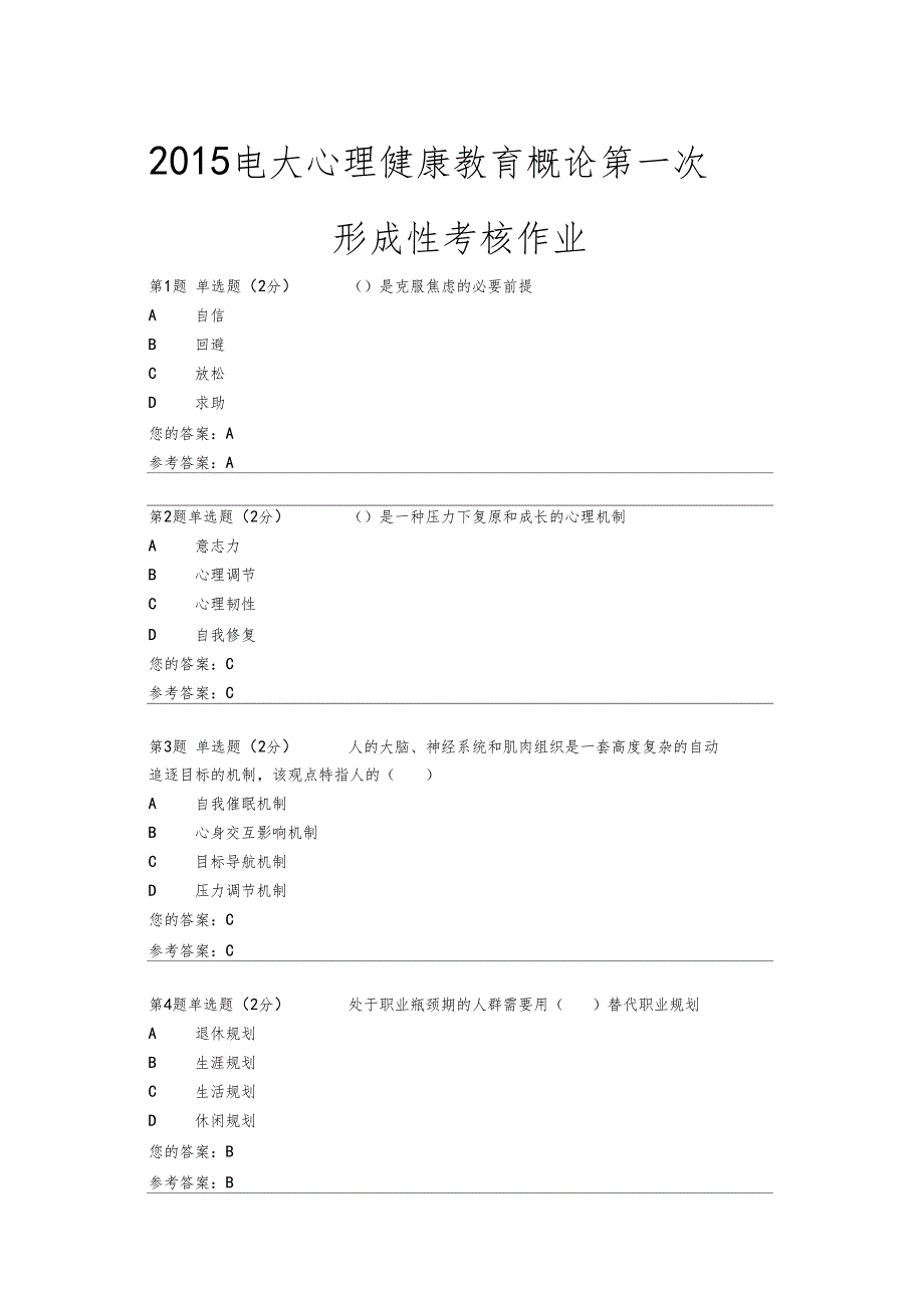 电大心理健康教育概论第一次形成性考核作业_第1页