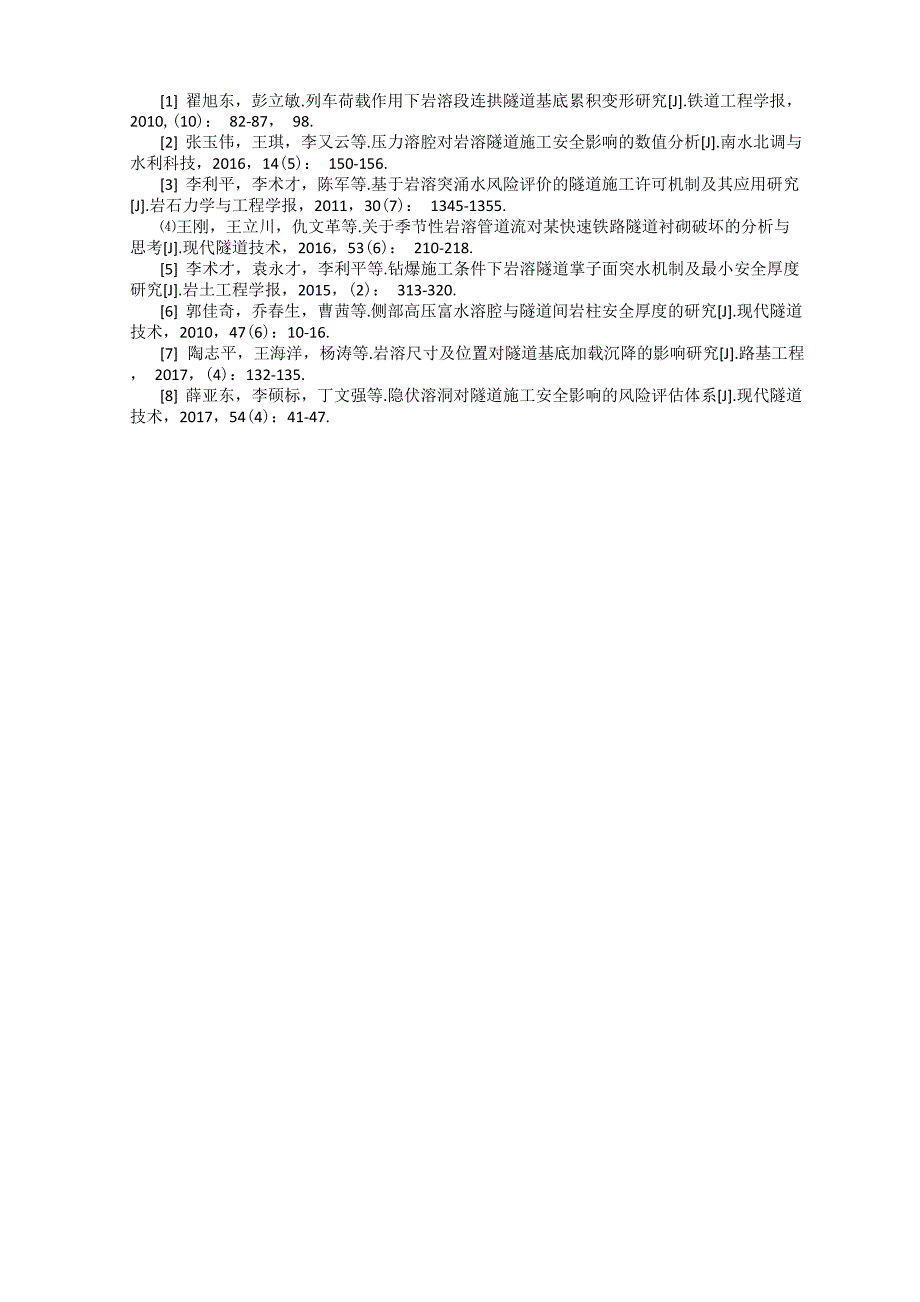 岩溶对隧道安全影响分析及处治技术_第3页