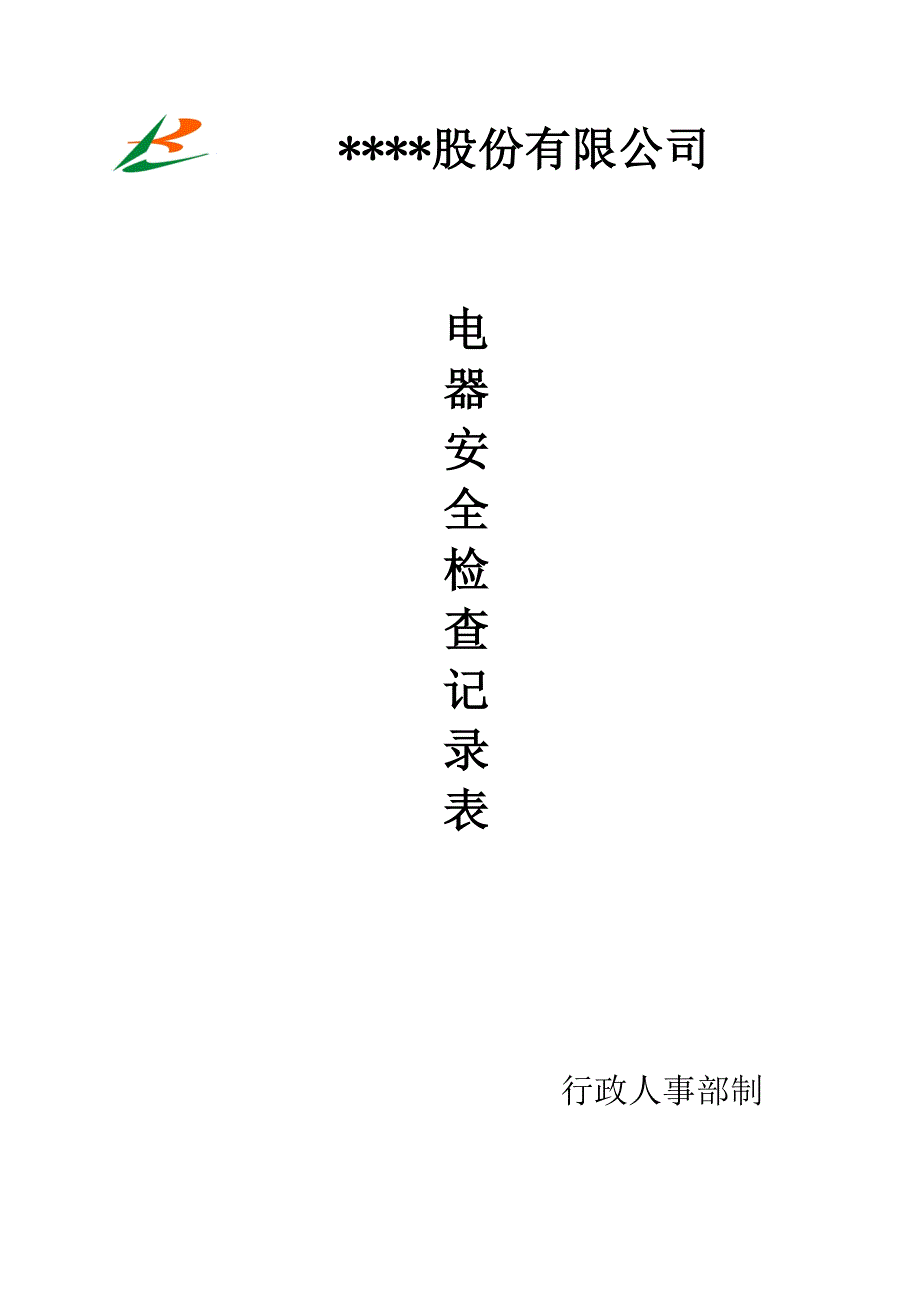 消防电器安全检查表.doc_第1页