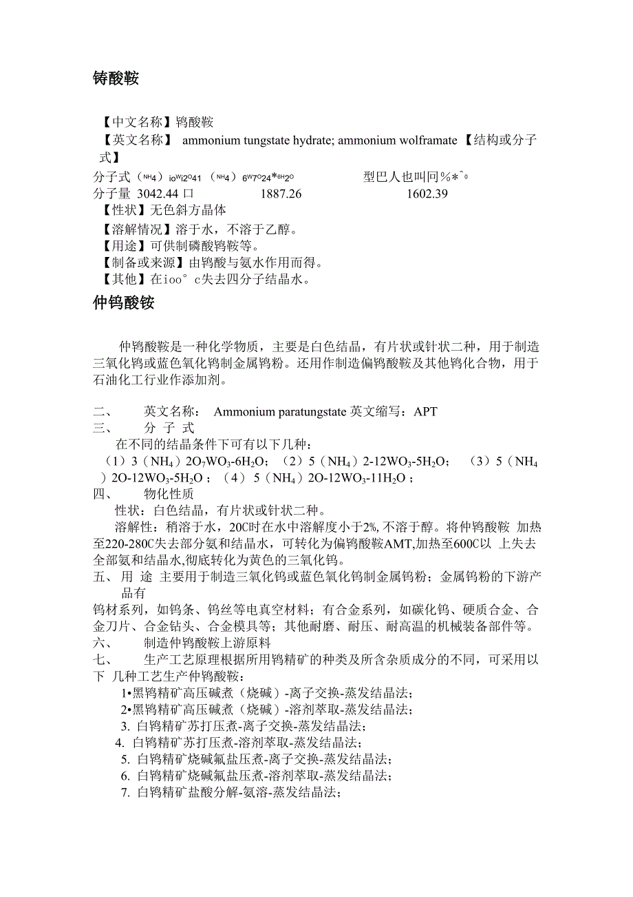 几种钨酸铵的信息_第1页