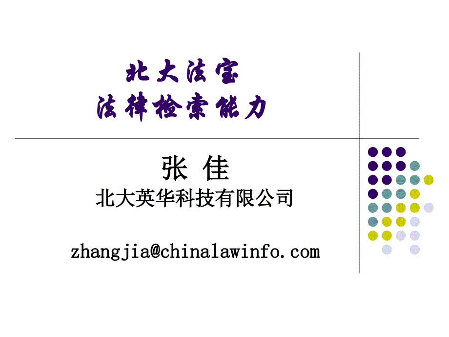 北大法宝-中国法律检索系统.ppt_第2页