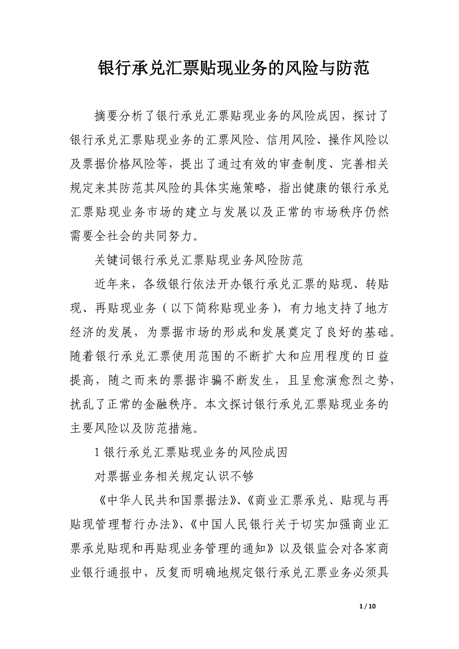 银行承兑汇票贴现业务的风险与防范.docx_第1页