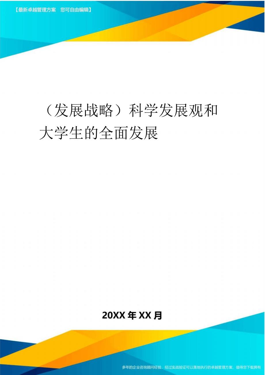 2020年科学发展观与大学生的全面发展_第1页