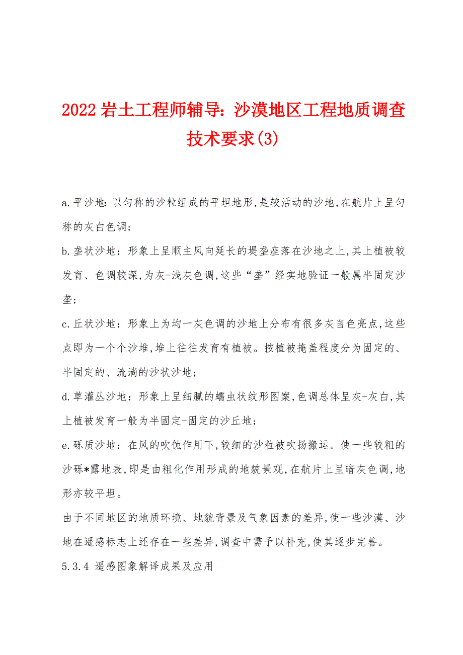 2022年岩土工程师辅导沙漠地区工程地质调查技术要求(3).docx_第1页