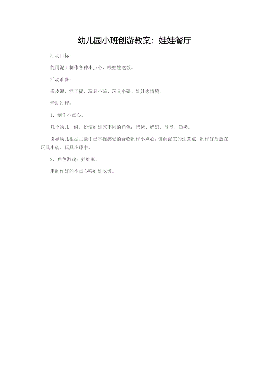 幼儿园小班创游教案_第1页