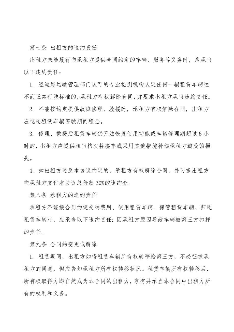 车辆租赁合同经典范文.doc_第5页