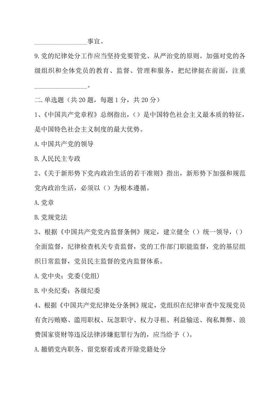 党内法规和基本知识测试题200题（含答案）.doc_第2页