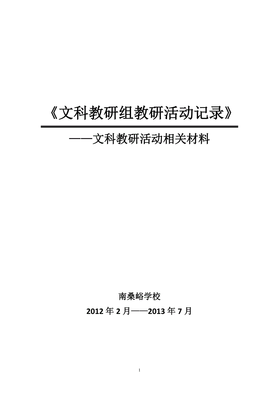 (完整word版)@文科教研组教研活动记录.doc_第1页