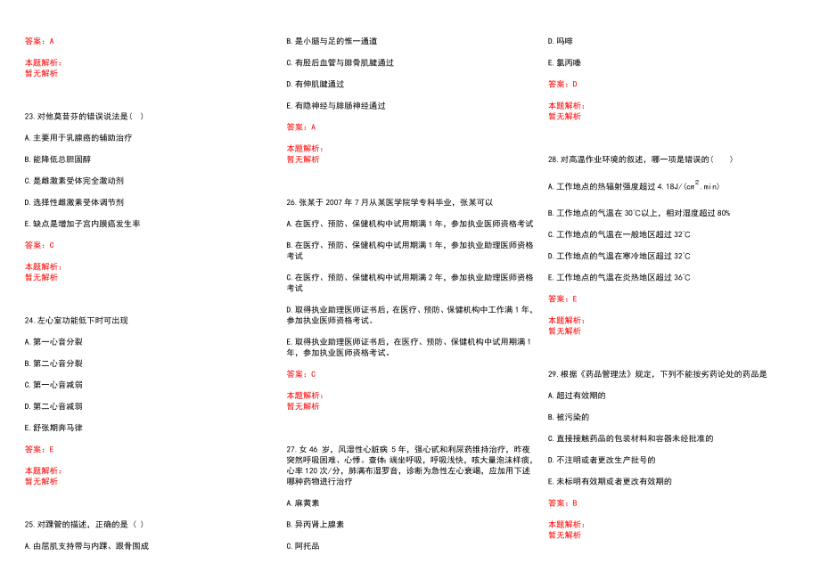 2022年06月浙江杭州市卫生和生育委员会所属五家事业单位招聘拟聘历年参考题库答案解析_第4页