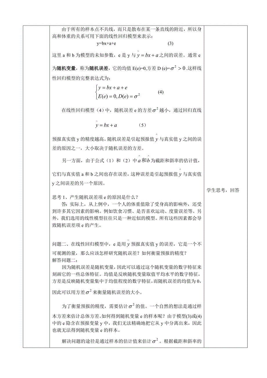 [最新]人教A版数学选修23教案：3.1回归分析的基本思想及其初步应用【第2课时】含反思_第2页