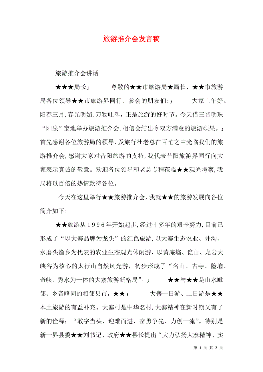 旅游推介会发言稿_第1页